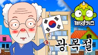 광복절 | 우리나라의 1년 | 8월15일 | 대한독립만세 | 깨비키즈 KEBIKIDS