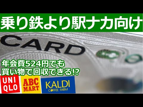 JRE CARDが年会費無料じゃなくても有能な理由