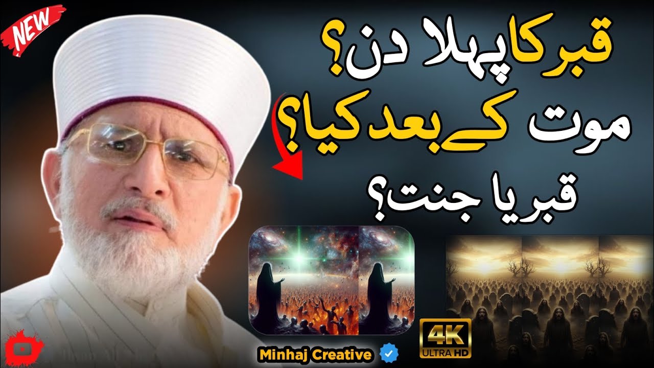 Qabar Ka Pehla Din 😢 | Aakhirat Ki Holnaak Haqeeqat | Dr Tahir ul Qadri Ka Iman Afroz Bayan