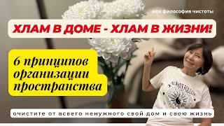 ХЛАМ В ДОМЕ - ХЛАМ В ЖИЗНИ! 6 принципов организации пространства. ORGANIZING