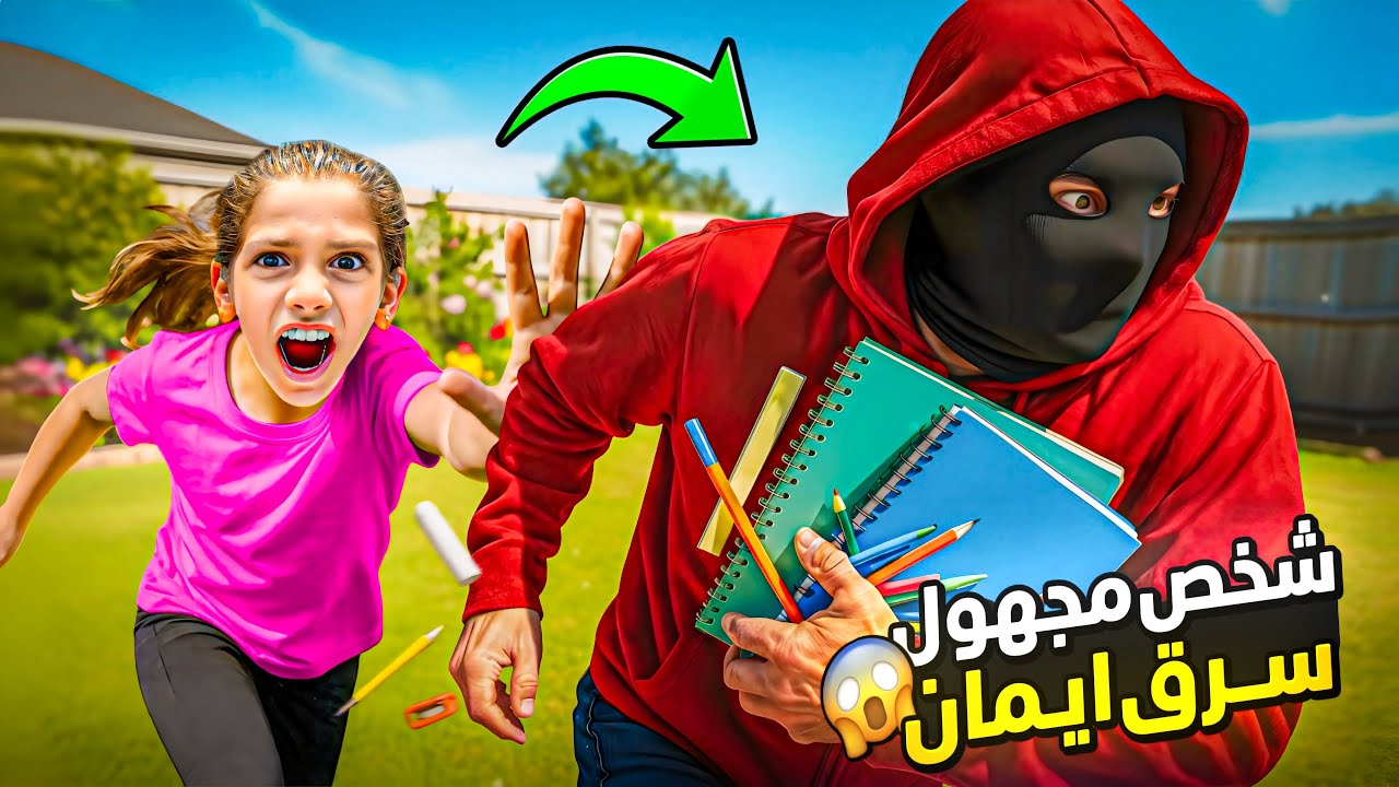 سرق شنطة ايمان وهرب… لكن البنات كانوا له بالمرصاد! 🔥📚
