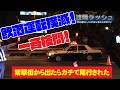 飲酒検問の大連続取締り！逃れようとしても無駄、ガチで追われてレーザーパトカーに職質されるだけです