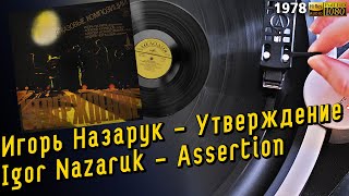 Игорь Назарук - Утверждение, джазовые композиции / Igor Nazaruk - Assertion, jazz compositions, LP