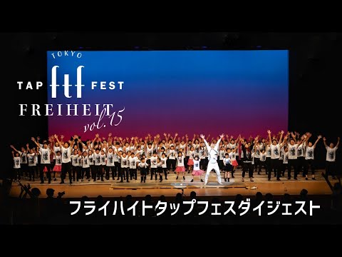 フライハイトタップフェス vol.15 第１部 ダイジェスト｜Freiheit Tap Fest vol.15 Digest