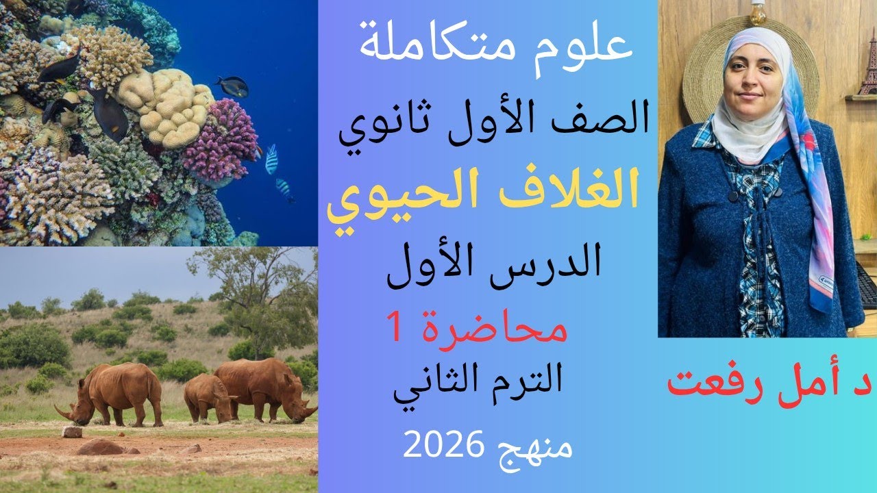 الغلاف الحيوي ببساطة فى 30 دقيقة| شرح الدرس الأول |الجزء الأول |علوم متكاملة أولى ثانوي | د أمل رفعت