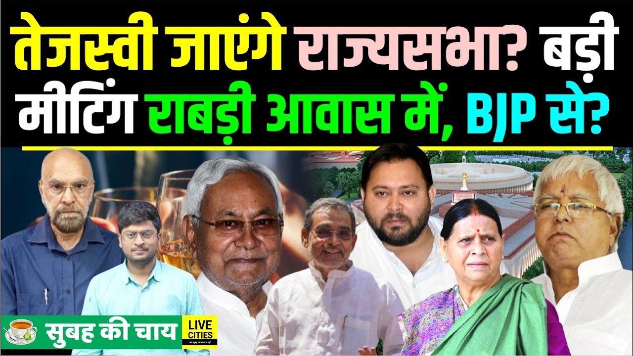 Tejashwi Yadav क्या Rajysabha जाएंगे? RJD नेताओं की बैठक, Bihar के ठेकेदार हुए कंगाल
