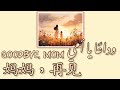 أغنية صينية مؤثرة عن الأم وداع ا يا أمي Goodbye Mom 妈妈 再见 مترجمة للعربية 