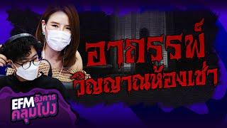 อาถรรพ์วิญญาณห้องเช่า | คุณกิ๊บเก๋ - HIGHLIGHT อังคารคลุมโปง 8 มิ.ย. 64