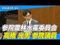 肥料高騰と林野火災、現場への備えは十分か｜高橋光男参議院議員（5/12）