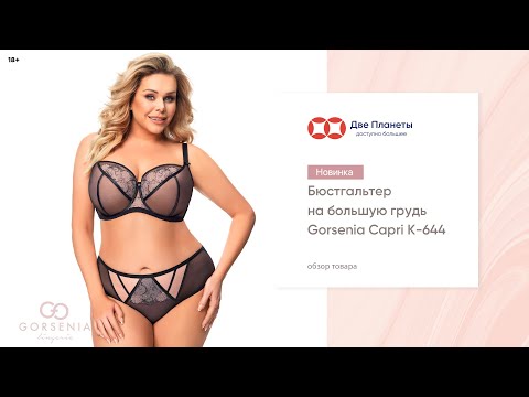 Видео: Прозрачный черный бюстгальтер Gorsenia, большие размеры чашки до L – купить в Москве и СПб