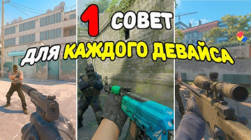 1 СОВЕТ ДЛЯ КАЖДОГО ОРУЖИЯ В КС2
