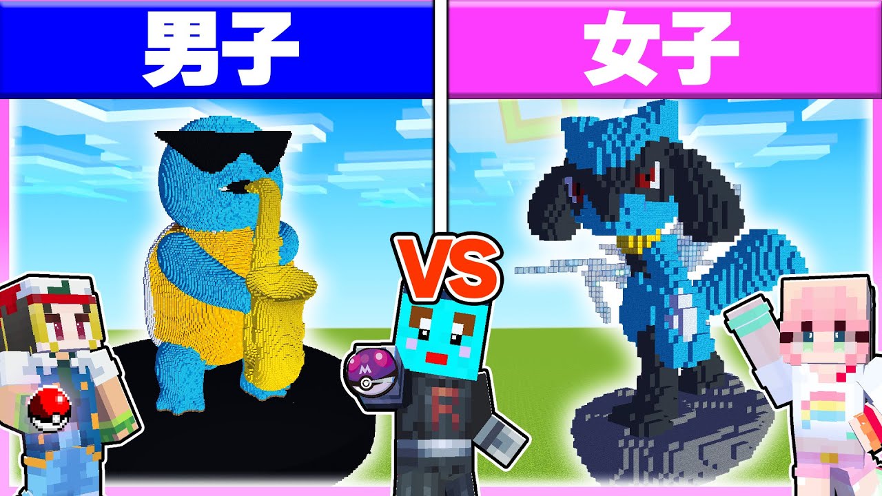 🌈男子 vs 女子の「かっこいいポケモン」作り対決🔥 【まいくら / マインクラフト】
