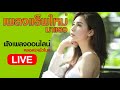 [LIVE] ฟังเพลงแร็พเพราะๆออนไลน์ตลอด24ชม.  เพลงใหม่มาแรง 2019