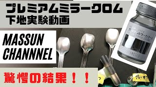 #実験シリーズ！下地とミラークロームについて　まっすんのカーモデルチャンネル！