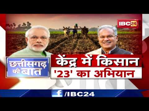 केंद्र में किसान '23' का अभियान। 'Chhattisgarh Model' Vs BJP का पैतरा। CG Politics | CG Ki Baat