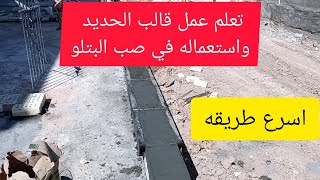 ابتعد عن القالب الخشب واستخدم القالب الحديد في صب البتلو بشكل اسرع واسهل