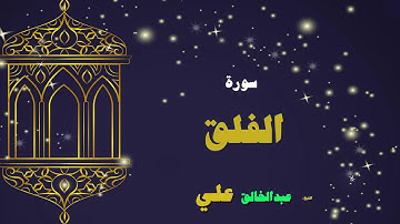 القران الكريم بصوت الشيخ عبد الخالق على | سورة الفلق