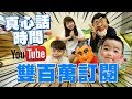 【YouTube雙百萬訂閱感言】要對大家說的真心話！【蔡阿嘎Life】