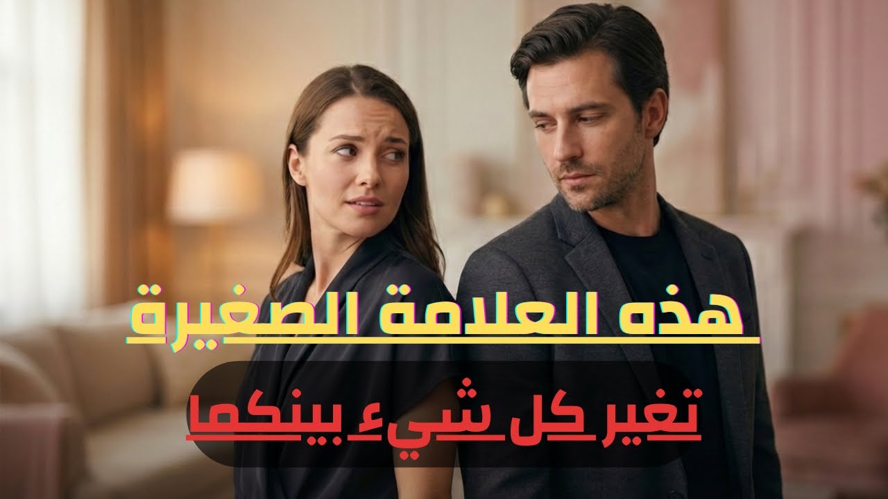 حين تصنع المرأة مشكلة صغيرة… فهي لا تقاتلك، بل تختبر قربك! ⚠️💔