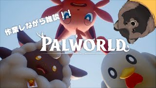 【Palworld】寒いけど作業しながら雑談！！【ゲーム実況】