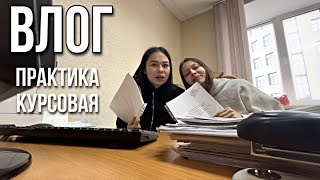 3 курс|| защита курсовой 📖|| крайние учебные будни 🥱|| началась практика…