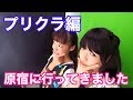 原宿にいってみた-プリクラ編-