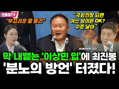 [최보라+이경] 막 내뱉는 &#39;이상민 입&#39;에 최진봉 &#39;분노의 방언&#39; 터졌다! &quot;국회의장 되면 어느 당이든 OK? 수준 낮아&quot; 이경 &quot;부끄러운 줄 몰라&quot;