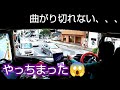 トレーラー事故渋滞回避ルート恐る恐る走ったら曲がり切れない絶望😱