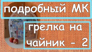 МК Грелка на чайник 2 часть