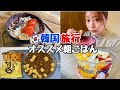 【韓国グルメ】韓国での朝ごはんおすすめ！アサイーボウル、もさもさヨーグルト😎🥣🇰🇷