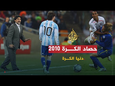 دنيا الكرة | حصاد الكرة 2010.. فضائح في كأس العالم وتألق المدربين واللاعبين