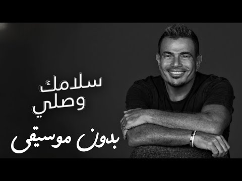 سلامك وصلي عمرو دياب بدون موسيقى    