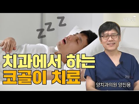 &amp;#39;치과에서의 코골이 치료&amp;#39; (양치과의원 양진용)