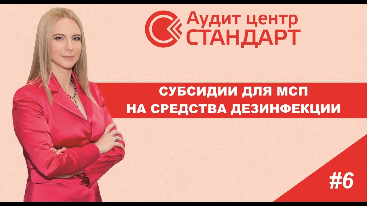 #Субсидии для МСП на средства дезинфекции. Сколько? Когда? Кто может ...