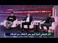 حالة من الحزن الشديد في برنامج الكورة مع فايق بعد هزيمة الزمالك في نهائي الكونفدرالية 