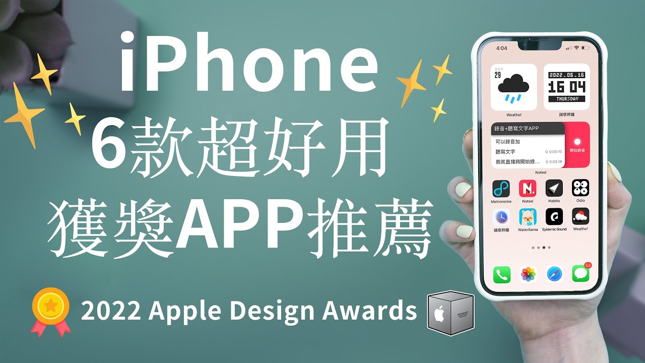 實用又好玩！蘋果設計獎iPhone App推薦 Widget小工具 iOS15必備 聽寫文字+錄音 odio 習慣