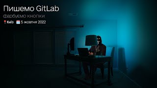 [UA] Пишемо GitLab - 05.10.2022