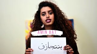 Amin BAT - Radia - بتتجازف