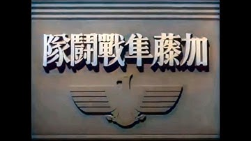 加藤隼戦闘隊 / Lt. Colonel Kato's Hayabusa Air Squadron (1944) [カラー化 映画 フル / Colorized, Full Movie]