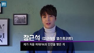 [SBS]파워FM 20주년 축하메세지 - 역대 영스트리트 DJ편