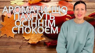 АРОМАТИ ОСІННЬОГО СПОКОЮ ✨🍂♥️🍁на каналі @liudmyladanevych9997