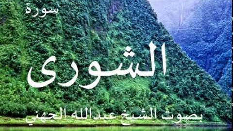 سورة الشورى بصوت الشيخ / عبدالله الجهني 42