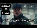 مسلسل المنظمة الحلقة 163 اعلان 1 إصابة التاي بالفيروس القاتل 