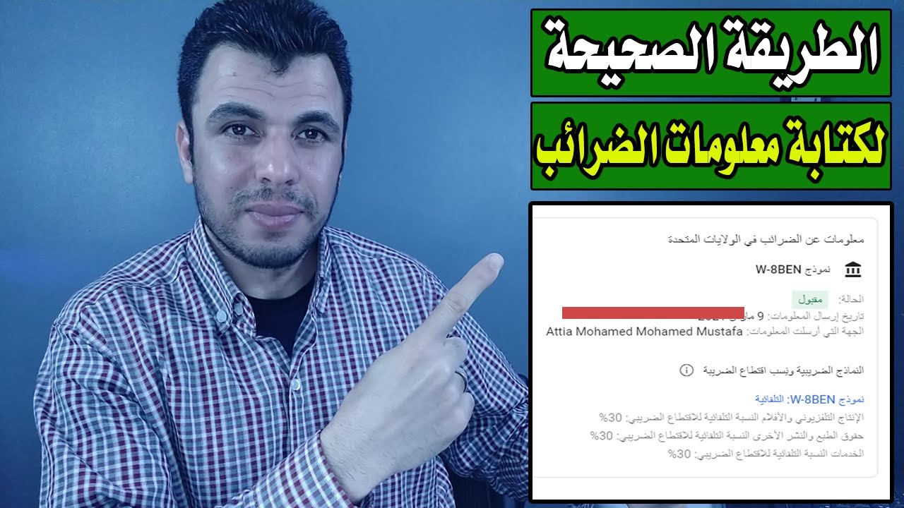 ضرائب اليوتيوب | الطريقة الصحيحة لكتابة بيانات الضرائب فى جوجل ادسنس