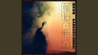 吻得太逼真 (伴奏)