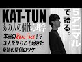 【KAT-TUN】本当のReal Face！？３人だからこそ起きた奇跡の関係の理由/ワケを個性心理学（動物占い）で語ります！