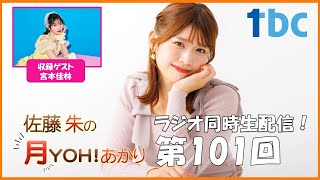 【第101回】佐藤朱の月YOH！あかり #あかリス