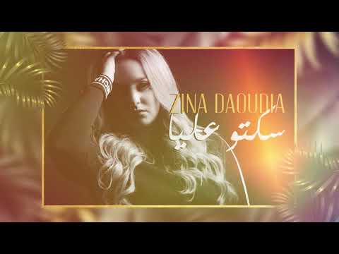 Zina Daoudia - Sekto Aliya  [EXCLUSIVE] (2021) / زينة الداودية - سكتو عليا