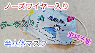 【夏マスク】ノーズワイヤー＆ダーツ入り半立体マスク♪　【簡単DIY】　　Semi-solid mask with nose wire and darts