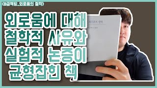 [북튜브] 외로움이 병이라는 오해. 그거 병 아닙니다 | [외로움의 철학] | B급책방 책, 독서